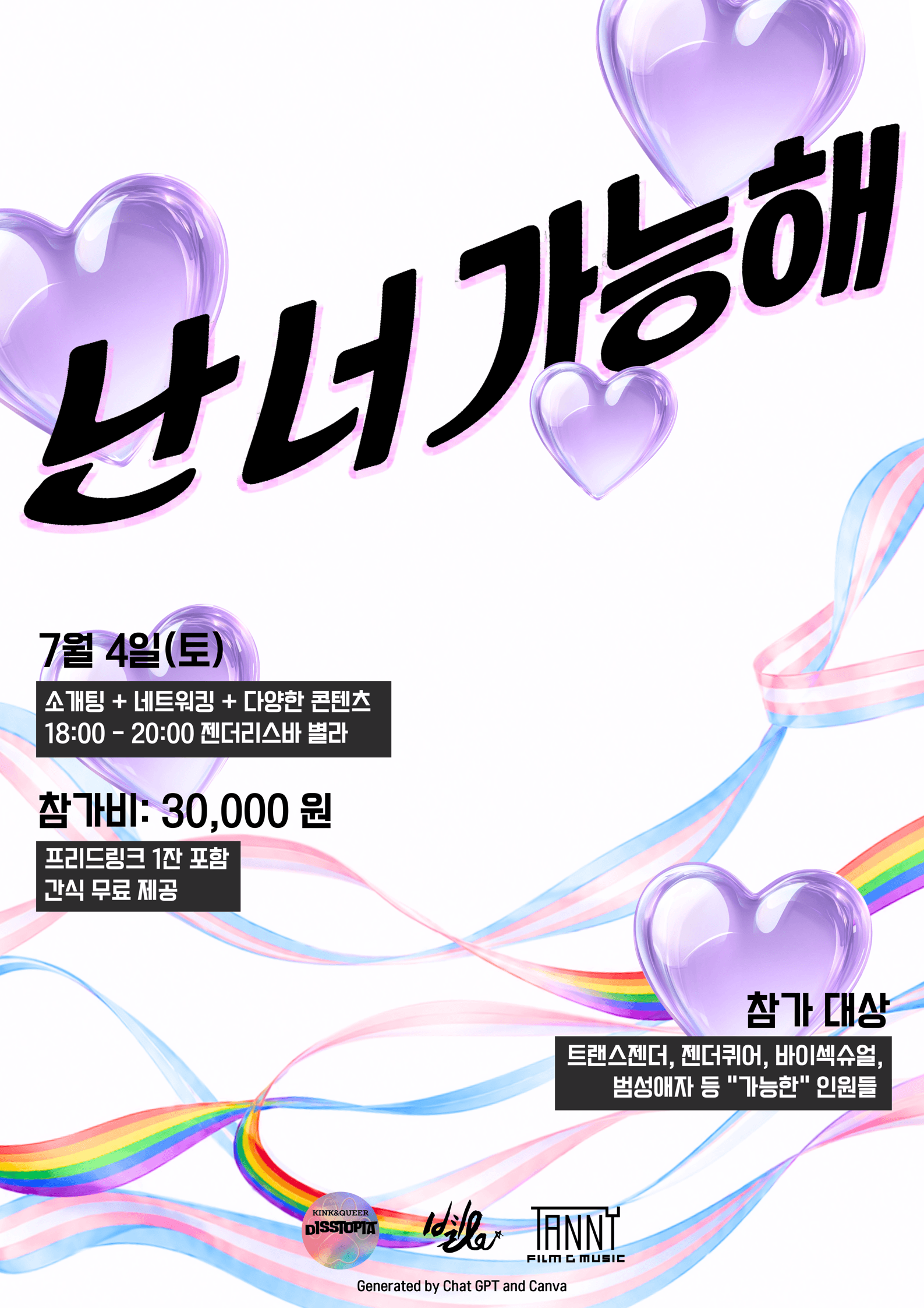 난 너 가능해 행사 포스터